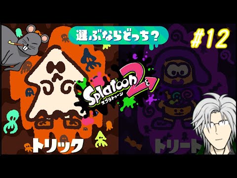 【スプラトゥーン2】ハロウィンに向けて・・・ 12回目【トリック】