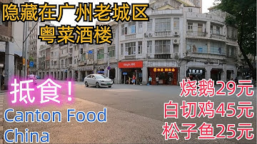 人均30元！隐藏在广州老城区的粤菜酒楼！超级抵食！一定要早到！坐满人！烧鹅29元！鸡45元！！超级美味！全部都想吃！三角市场！Guangzhou China！Canton food！delicious