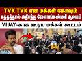 வேளாங்கண்ணியில் TVK Vijay-ஐ காண கூடிய மக்கள் கூட்டம் | TVK | TVK Vijay | Velankanni