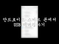 스마트폰에 USB 연결이(이동식디스크) 안될 때 대처방법(ft.녹음기/소형카메라포함)