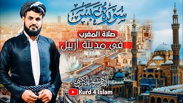جديد-صلاة المغرب27-3-2021 للقارئ الشيخ رعد الكردي مدينة أربيل في كردستان العراق