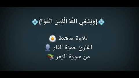 من سورة الزمر - القارئ حمزة الفار