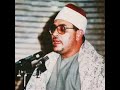 تلاوة نادرة الشيخ الشحات محمد أنور ماتيسر من سورة الفرقان سنة ١٩٨٨
