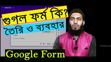 গুগল ফর্ম কি? কিভাবে তৈরি করে? ব্যবহারবিধি। Google Form Tutorial in Bangla |