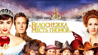 Белоснежка: Месть гномов 2012 / Mirror, mirror (2012) / Фэнтези, Драма, Комедия, Приключения HD