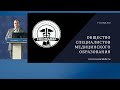 1й Съезд Российского Общества специалистов медицинского образования (Росмедобр)