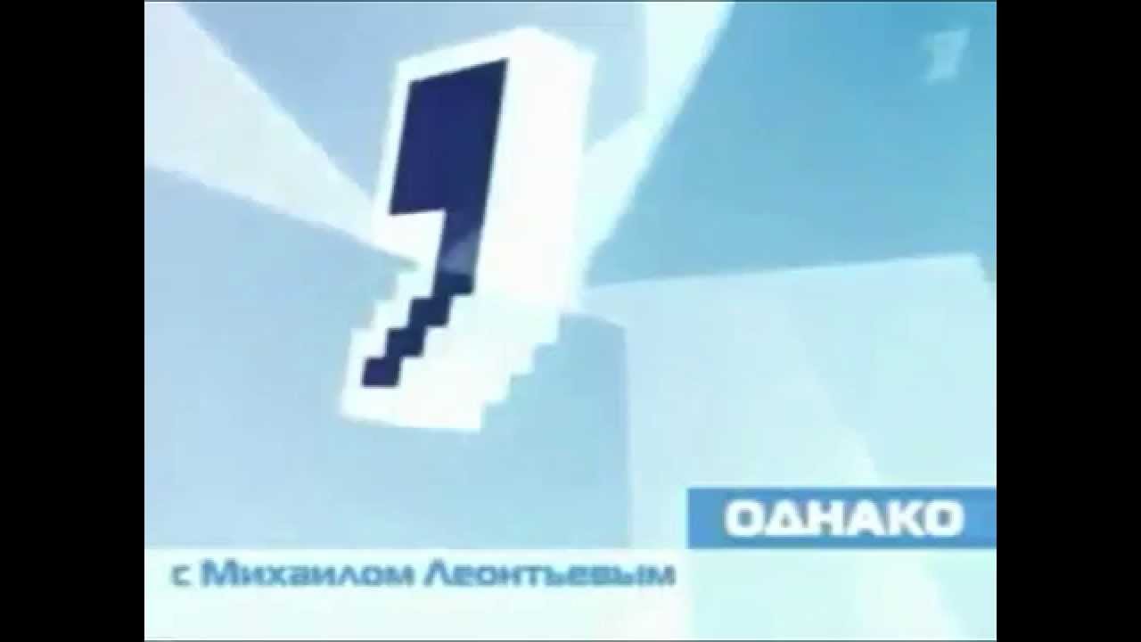 1 канал 9 апреля. Первый канал. Первый канал 2001. Однако первый канал 2001. Первый канал заставка.