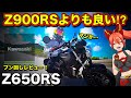 【Z650RS】環境によってはZ900RSをも凌駕する！【Kawasaki(カワサキ)】
