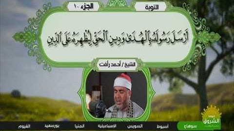 سورة التوبة 27 الى 36 ـــ احمد رأفت