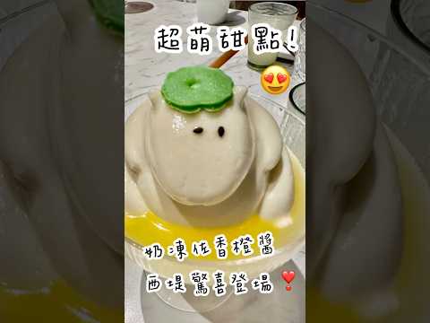 西堤的超萌甜點！???? 奶凍佐香橙醬#西堤 #TASTY #西堤牛排#甜點控 #可愛甜點 #奶凍 #療癒系甜點#吃貨日常 #美食分享 #不忍心吃 #打卡美食#shorts
