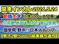 野中恒亨vs小池莉希【5000m】関東インカレ2026.2部.結果振り返り！