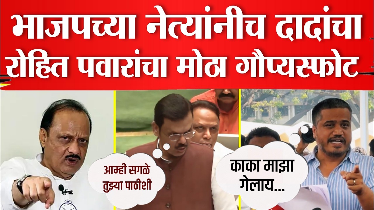 LIVE :भाजपाच्या नेत्याने दादांचा घात केला? रोहित पवारांचा गौप्यस्फोट | Rohit pawar Live !