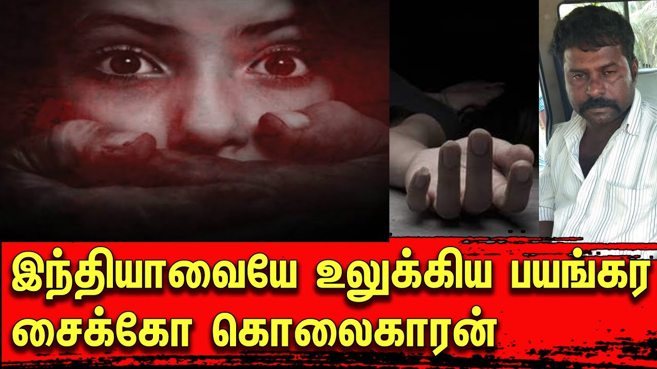 இந்தியாவையே உலுக்கிய பயங்கர சைக்கோ கொலைகாரன் | Hyderabad Psycho Killer | Bala Somu | Top Crime Tamil