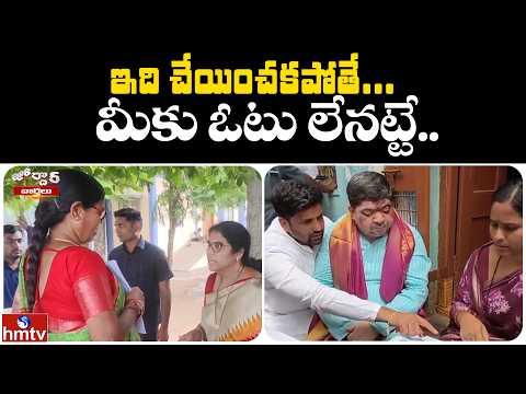 ఇది చేయించకపోతే... మీకు ఓటు లేనట్టే..  | Jordar News | hmtv - HMTVNEWS