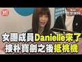NewJeans成員Danielle訪台! 接續韓星朴寶劍之後抵達桃機｜TVBS新聞@TVBSNEWS01