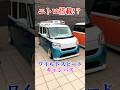 ワイルドキャンバス #ムーブ #キャンバス #daihatsu #ワイルドスピード #fastandfurious #塗装 #カスタム #勇翔 #車 #車好き #あるある #ボイメン #shorts