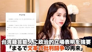 台湾籍芸能人に政治的立場表明を強要 「まるで文革式批判闘争の再来」【禁聞】|新唐人| ニュース| 中国情報|