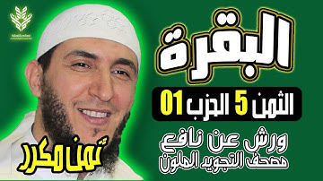 الثمن الخامس من الحزب الاول مكرر برواية ورش   الشيخ ياسين الجزائري