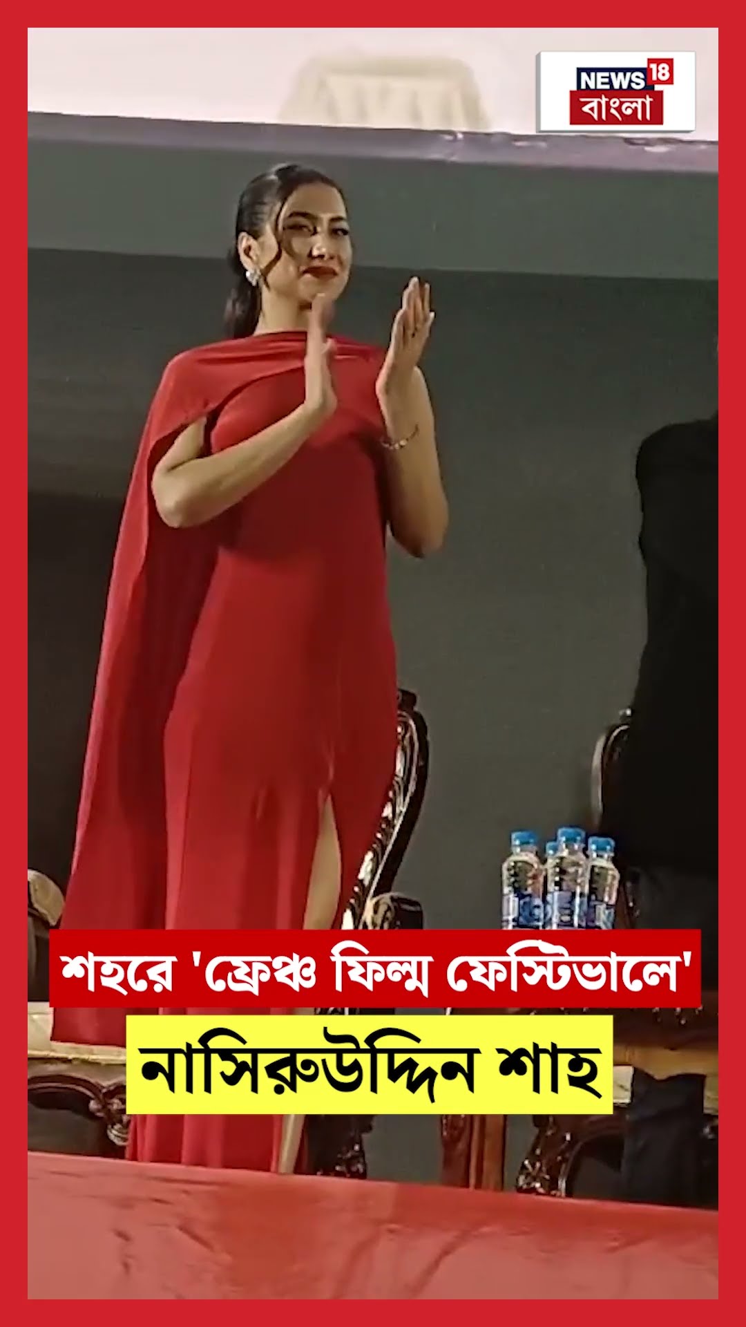 শহরে 'French ফিল্ম ফেস্টিভালে' Naseeruddin Shah #shorts