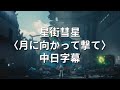 星街彗星 月に向かって撃て 中日字幕