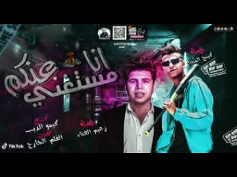 مهرجان انا مستنغنى عنكم كله باع مين اشترى غناء عمر كمال وعصام صاصا توزيع كيمو الديب 2020