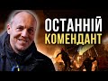 Останній Комендант Андрій Парубій Пісня дня повна версія