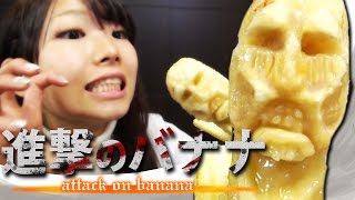 【アート】バナナアートで進撃の巨人作ってみた！！