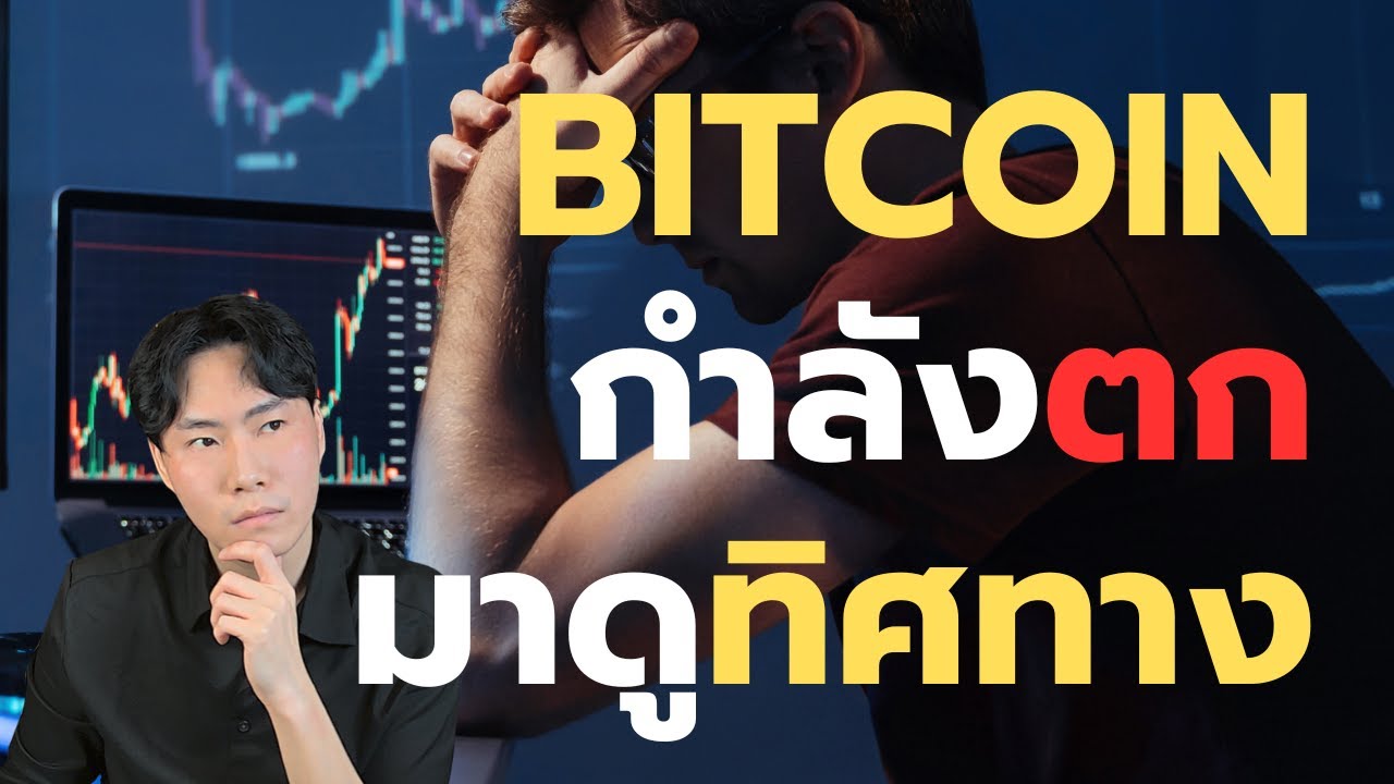 Bitcoin กำลังตก สถานการณ์ในตอนนี้?