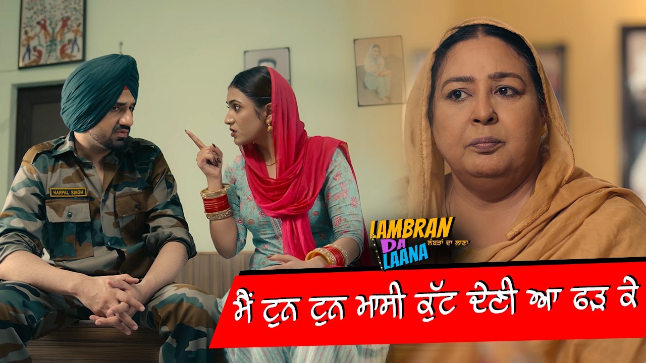 ⁣ਮੈਂ ਟੁਨ ਟੁਨ ਮਾਸੀ ਕੁੱਟ ਦੇਣੀ ਆ ਫੜ ਕੇ😂| Lambran Da Laana | Punjabi Funny Moments | Anita Devgan