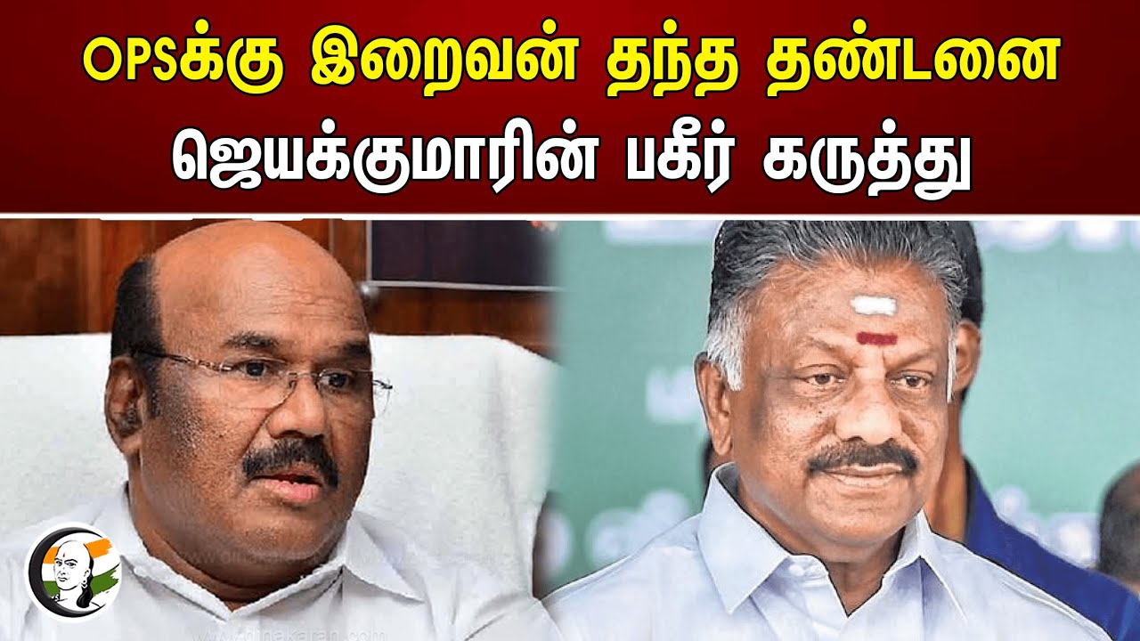 OPSக்கு இறைவன் தந்த தண்டனை! ஜெயக்குமாரின் பகீர் கருத்து | OPS | D.Jayakumar | ADMK | EPS