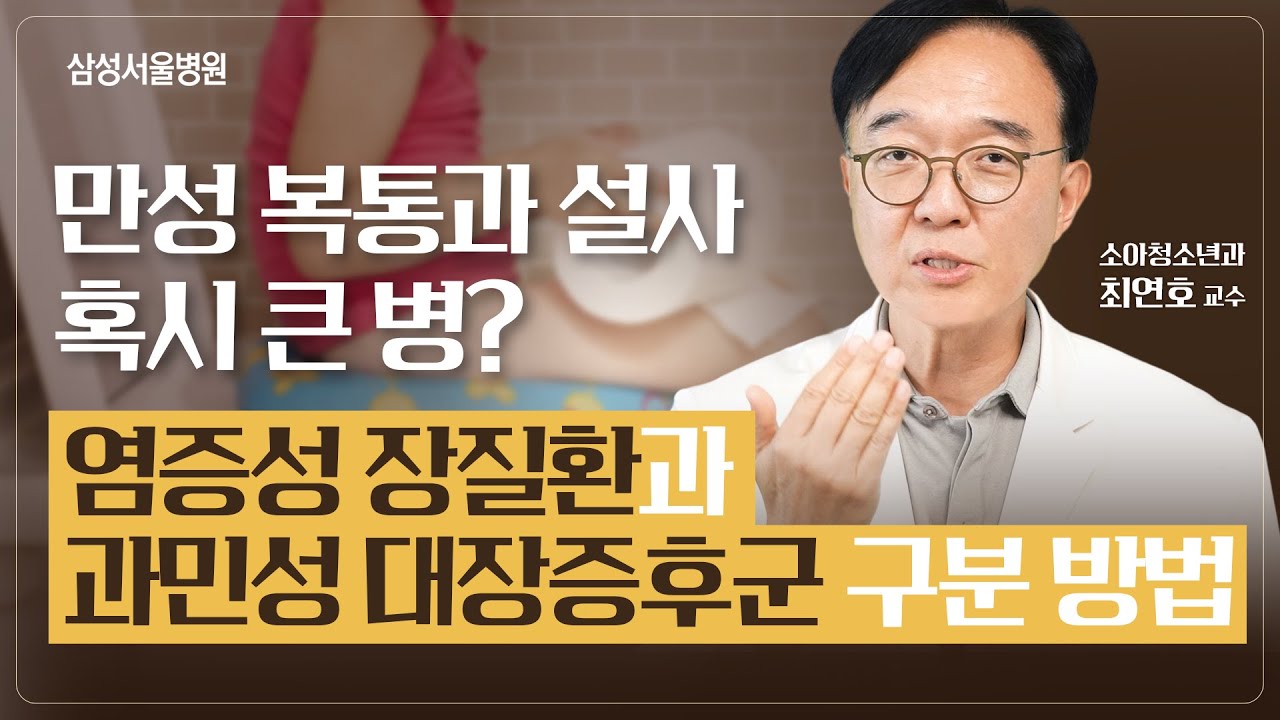 만성 복통과 설사인데 혹시 큰 병? l 염증성 장질환과 과민성 대장증후군 구분 방법 #소아청소년과 최연호 교수