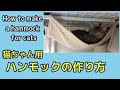 【猫グッズDIY】ハンモックの作り方  How to make a hammock for cats.