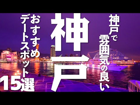 【兵庫 観光】 神戸で雰囲気が良いデートスポット15選