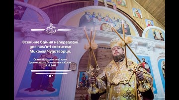 Всенічне бдіння напередодні дня пам’яті святителя Миколая Чудотворця.