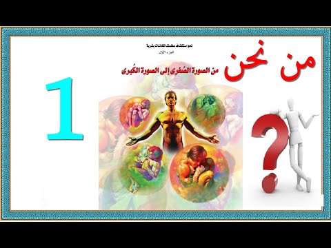 من نحن من الصورة الصغرى الى الصورة الكبرى نحو استكشاف عظمتنا ككائنات بشرية 1 كتاب مسموع