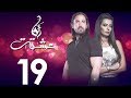 الحلقه التاسعه عشر | مسلسل انا عشقت | امير كراره - Ana Ashekt Series