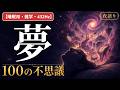 【睡眠用・雑学・432Hz・途中広告なし】夢と潜在意識100選 — 眠れない夜の夢夜語り