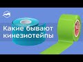 Какие бывают кинезиотейпы