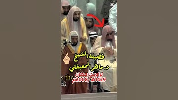 سورة الفاتحة || فضيلة الشيخ د. ماهر المعيقلي في صلاة التراويح عام 1429ه‍/2008م