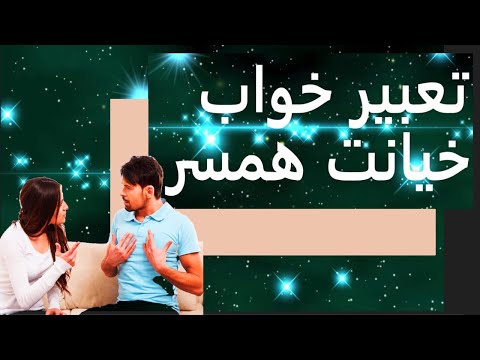 تعبیر خواب خیانت همسر تعبير خواب خيانت زن شوهردار تعبير خواب خيانت شوهر تعبیرخواب
