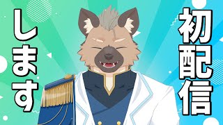 【初配信】佩橋汰一、初めての…
