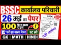 BSSC कार्यालय परिचारी 26 मई का पेपर | 100 आने वाले प्रश्न | GK+MATH+HINDI | BSSC 26 May paper #bssc