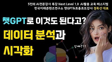 [#챗GPT강사 #정옥선]  데이터분석 및 시각화 한번에 끝내는 프롬프트 활용 팁 [AI활용 교육페스티벌] #챗GPT교육