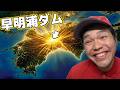 高知県の早明浦ダムってどうなん？
