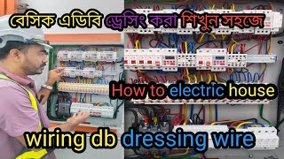 বেসিক এডিবি ড্রেসিং_করা শিখুন সহজে / How to electric house_wiring db dressing wire /
