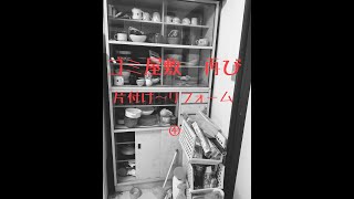 ゴミ屋敷　再び　片付け～リフォーム