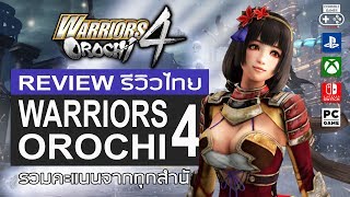 Warriors Orochi 4 รีวิว [Review]