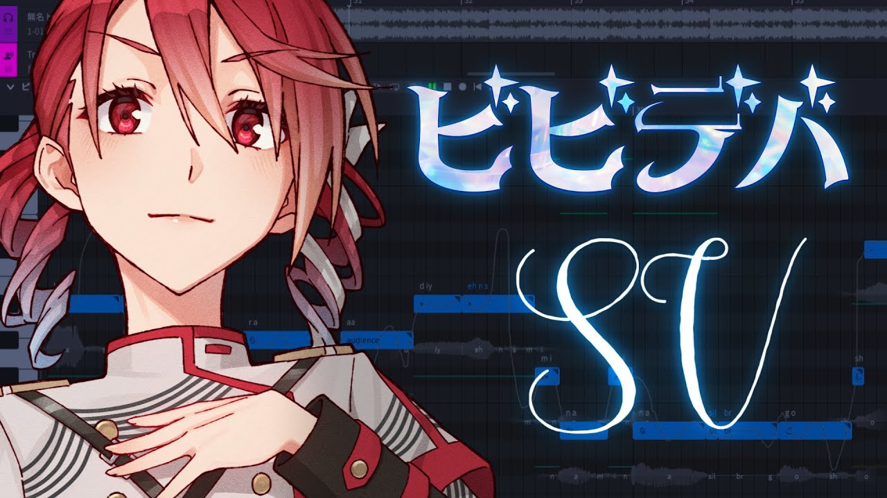 ビビデバ - 重音テトSV カバー【Synthesizer V 調声晒し】｜やすたんげ