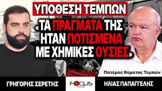 ΥΠΟΘΕΣΗ ΤΕΜΠΩΝ - «Τα πράγματά της ήταν ποτισμένα με χημικές ουσίες» : Γ. Σερέτης, Η. Παπαγγελής