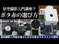 [ 星空撮影入門 ] ポータブル赤道儀（ポタ赤）とオプション品の選び方 - Which to buy ?